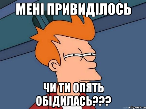 Мені привиділось Чи ти опять обідилась???, Мем  Фрай (мне кажется или)