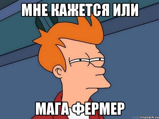 Мне кажется или Мага фермер, Мем  Фрай (мне кажется или)