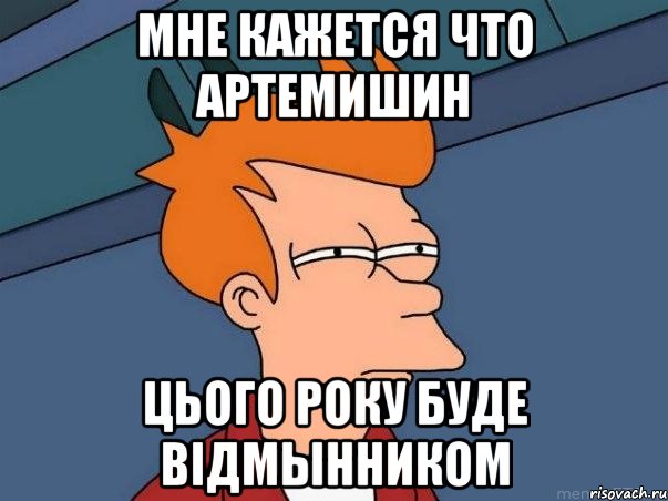 МНЕ КАЖЕТСЯ ЧТО АРТЕМИШИН ЦЬОГО РОКУ Буде ВіДМЫННИКОМ, Мем  Фрай (мне кажется или)