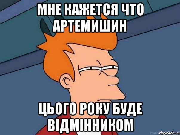 МНЕ КАЖЕТСЯ ЧТО АРТЕМИШИН ЦЬОГО РОКУ Буде ВіДМіННИКОМ, Мем  Фрай (мне кажется или)