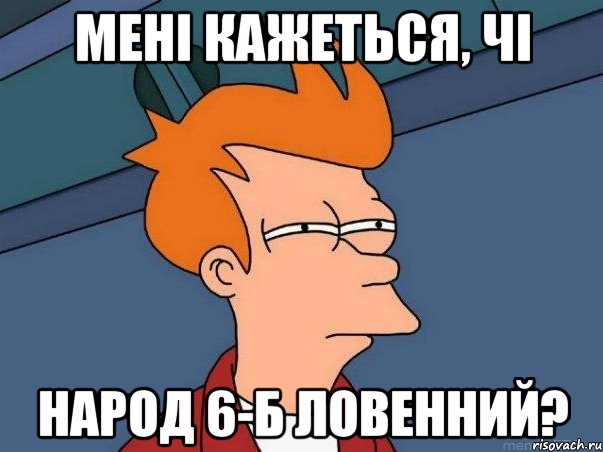 Мені кажеться, чі народ 6-Б ловенний?, Мем  Фрай (мне кажется или)