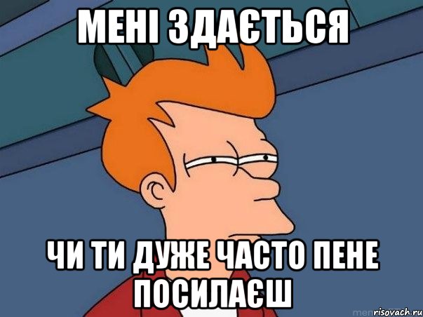 Мені здається Чи ти дуже часто пене посилаєш, Мем  Фрай (мне кажется или)