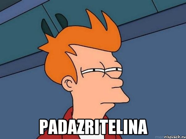  padazritelina, Мем  Фрай (мне кажется или)