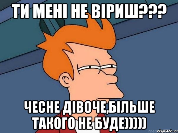 ти мені не віриш??? чесне дівоче,більше такого не буде))))), Мем  Фрай (мне кажется или)