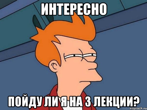 Интересно Пойду ли я на 3 лекции?, Мем  Фрай (мне кажется или)