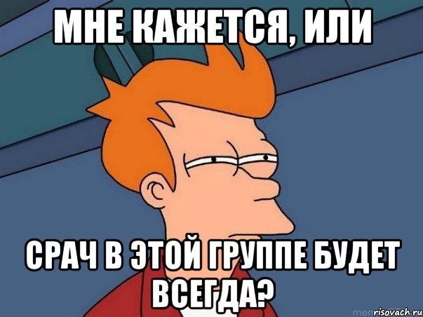 Мне кажется, или Срач в этой группе будет всегда?, Мем  Фрай (мне кажется или)