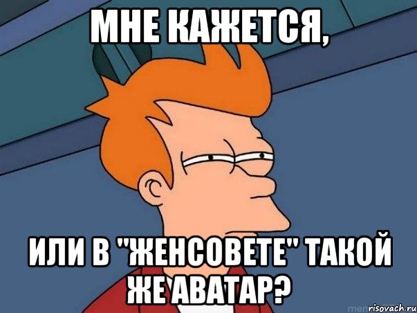 Мне кажется, или в "ЖенСовете" такой же аватар?, Мем  Фрай (мне кажется или)