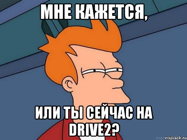 Мне кажется, или ты сейчас на Drive2?, Мем  Фрай (мне кажется или)