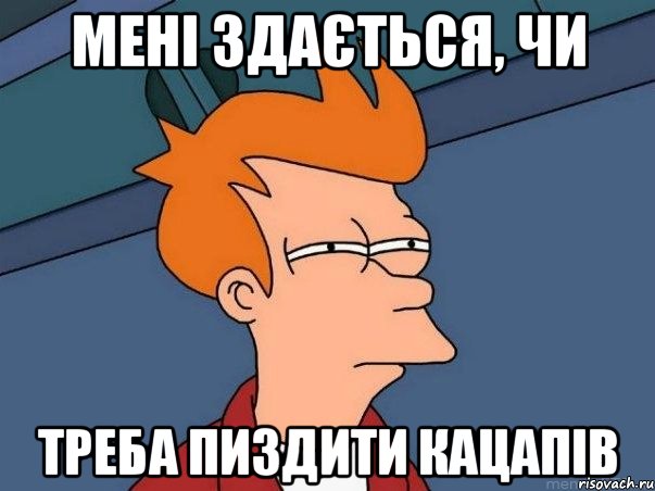 мені здається, чи треба пиздити кацапів, Мем  Фрай (мне кажется или)