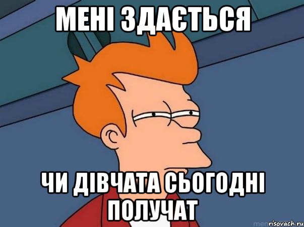 Мені здається Чи дівчата сьогодні получат, Мем  Фрай (мне кажется или)