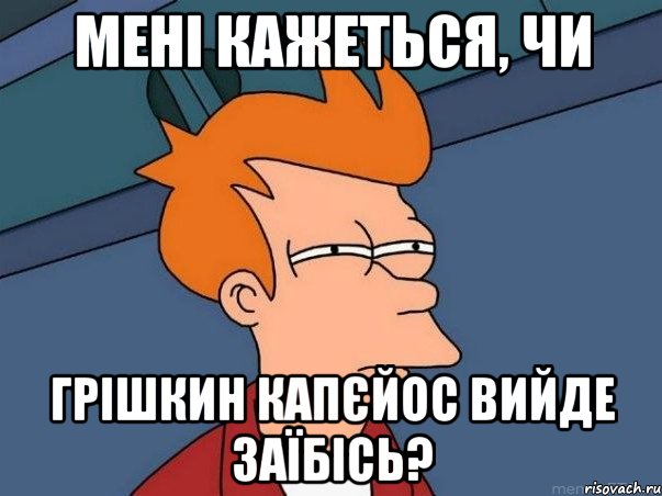 Мені кажеться, чи Грішкин капєйос вийде заїбісь?, Мем  Фрай (мне кажется или)