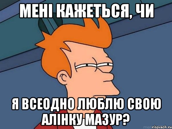 мені кажеться, чи Я всеодно люблю Свою алінку Мазур?, Мем  Фрай (мне кажется или)