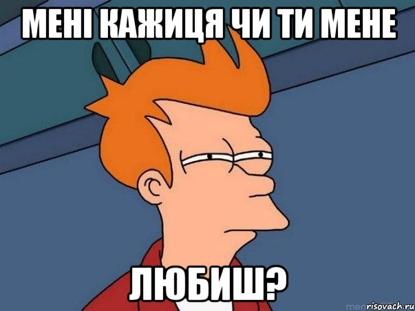 мені кажиця чи ти мене любиш?, Мем  Фрай (мне кажется или)