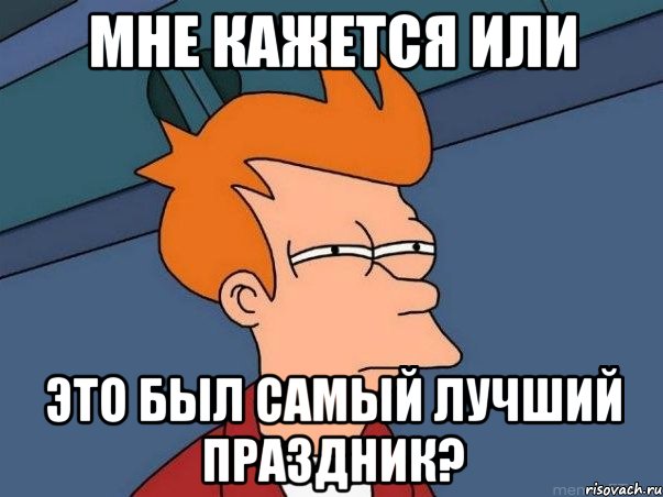 мне кажется или это был самый лучший праздник?, Мем  Фрай (мне кажется или)