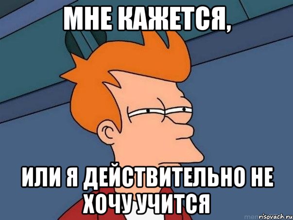 Мне кажется, или я действительно не хочу учится, Мем  Фрай (мне кажется или)