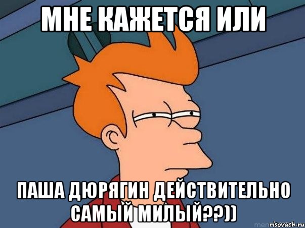 мне кажется или паша дюрягин действительно самый милый??)), Мем  Фрай (мне кажется или)