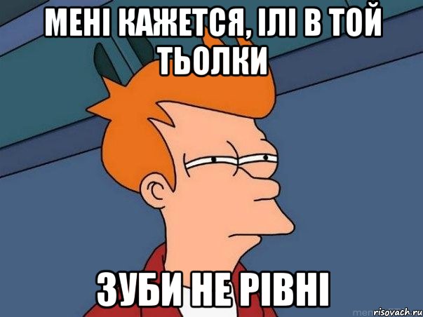 мені кажется, ілі в той тьолки зуби не рівні, Мем  Фрай (мне кажется или)