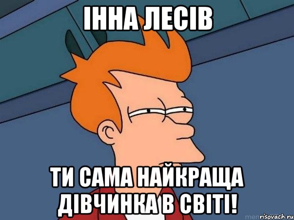 Інна Лесів ти сама найкраща дівчинка в світі!, Мем  Фрай (мне кажется или)