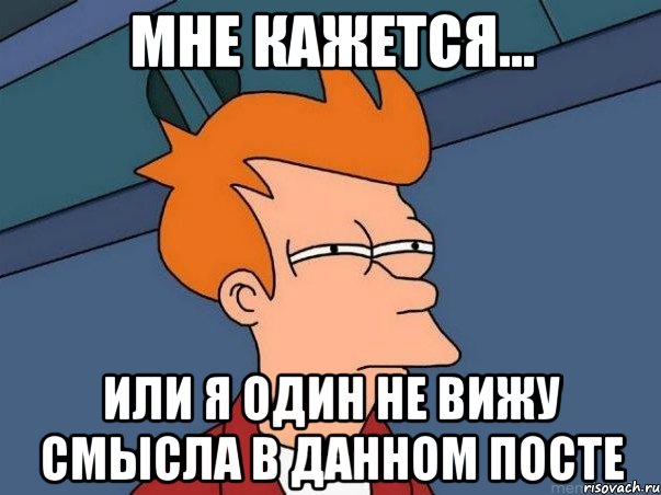 Мне кажется... или я один не вижу смысла в данном посте, Мем  Фрай (мне кажется или)