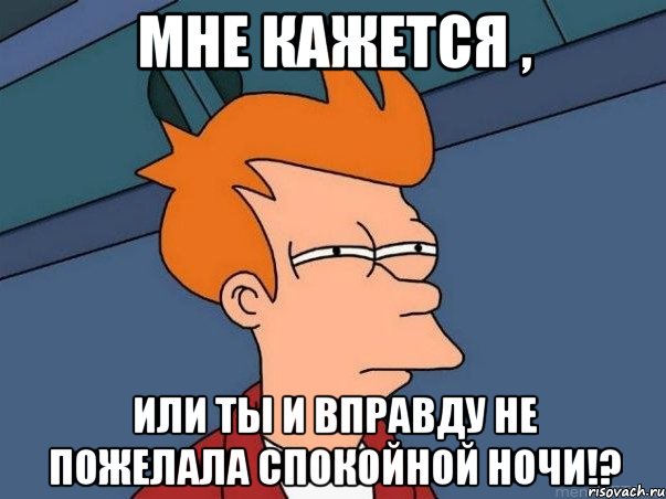 Мне кажется , или ты и вправду не пожелала спокойной ночи!?, Мем  Фрай (мне кажется или)