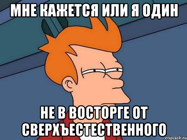 Мне кажется или я один не в восторге от сверхъестественного, Мем  Фрай (мне кажется или)