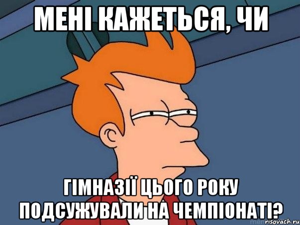 Мені кажеться, чи гімназії цього року подсужували на чемпіонаті?, Мем  Фрай (мне кажется или)