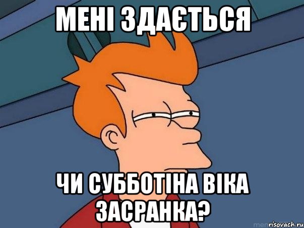 Мені здається чи Субботіна Віка засранка?, Мем  Фрай (мне кажется или)