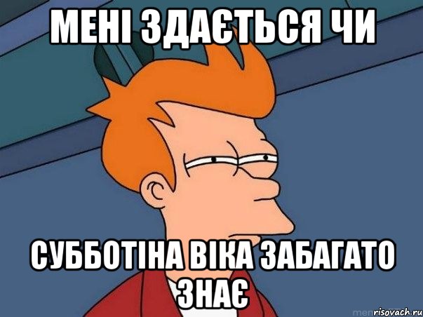 мені здається чи субботіна віка забагато знає, Мем  Фрай (мне кажется или)