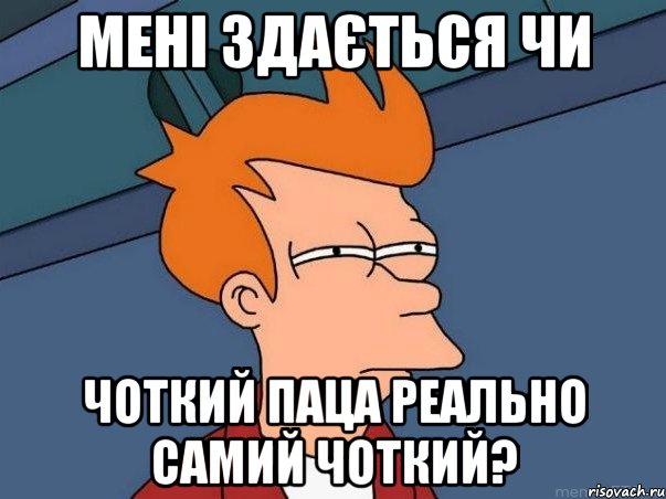 МЕНІ ЗДАЄТЬСЯ ЧИ ЧОТКИЙ ПАЦА РЕАЛЬНО САМИЙ ЧОТКИЙ?, Мем  Фрай (мне кажется или)