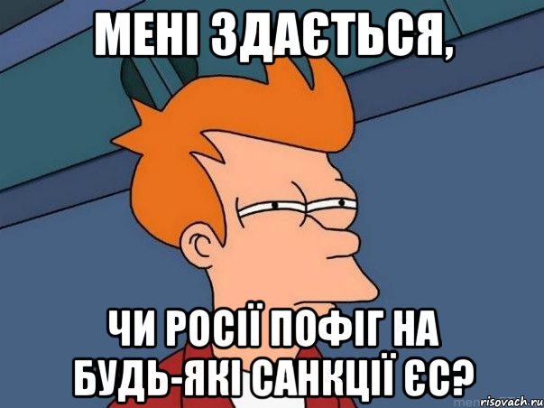 мені здається, чи росії пофіг на будь-які санкції єс?, Мем  Фрай (мне кажется или)