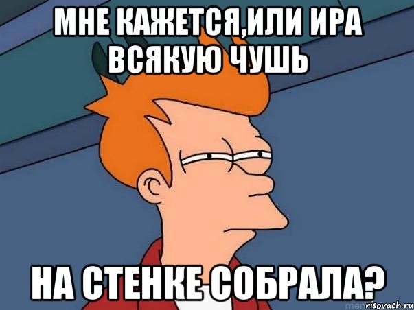 мне кажется,или Ира всякую чушь на стенке собрала?, Мем  Фрай (мне кажется или)