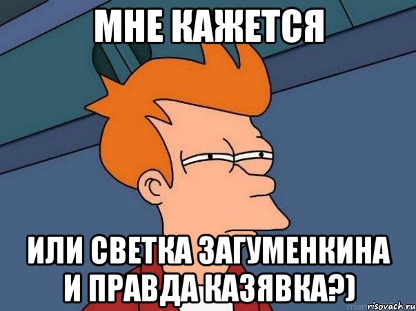 Мне кажется Или Светка Загуменкина и правда казявка?), Мем  Фрай (мне кажется или)