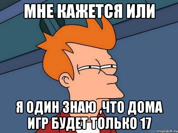 мне кажется или я один знаю ,что дома игр будет только 17, Мем  Фрай (мне кажется или)