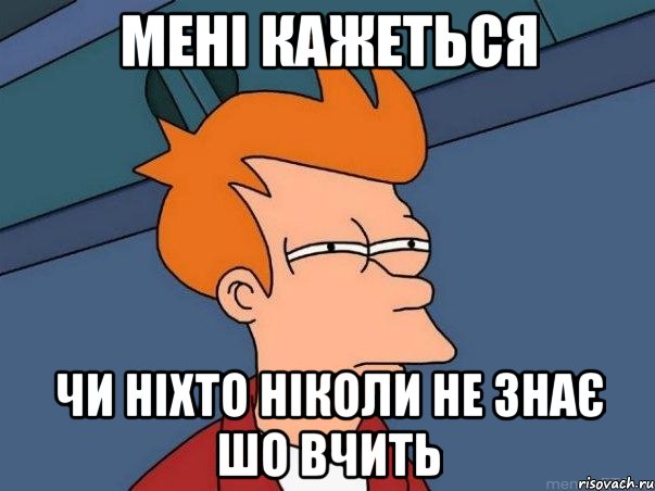 мені кажеться чи ніхто ніколи не знає шо вчить, Мем  Фрай (мне кажется или)