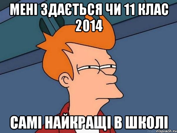 мені здається чи 11 клас 2014 самі найкращі в школі, Мем  Фрай (мне кажется или)