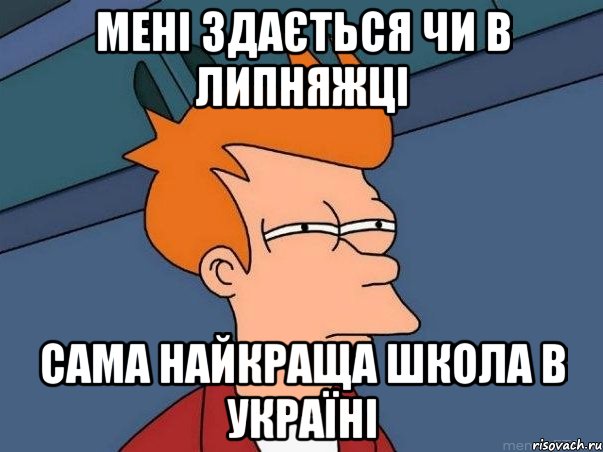 мені здається чи в Липняжці сама найкраща школа в Україні, Мем  Фрай (мне кажется или)