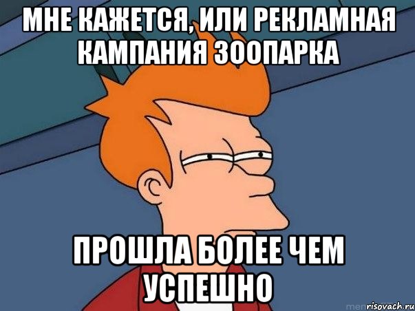 мне кажется, или рекламная кампания зоопарка прошла более чем успешно, Мем  Фрай (мне кажется или)