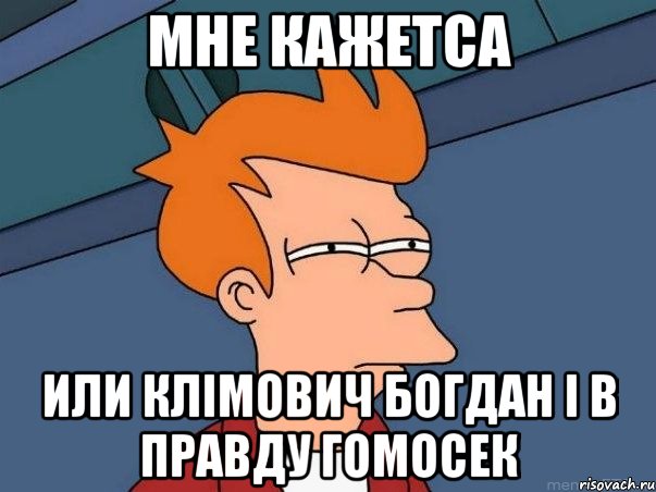 Мне кажетса Или Клімович Богдан і в правду гомосек, Мем  Фрай (мне кажется или)