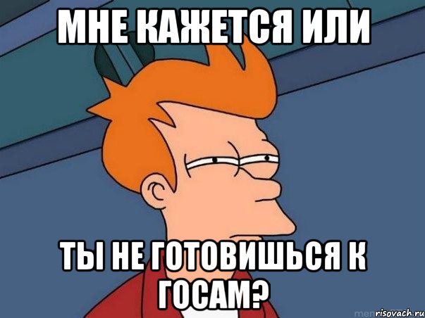 мне кажется или ты не готовишься к госам?, Мем  Фрай (мне кажется или)