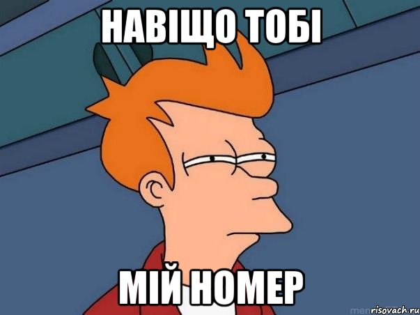 навіщо тобі мій номер, Мем  Фрай (мне кажется или)
