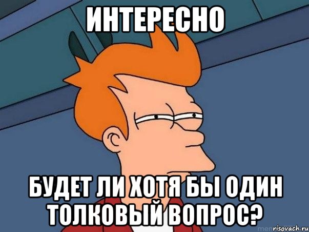 ИНТЕРЕСНО Будет ли хотя бы один толковый вопрос?, Мем  Фрай (мне кажется или)