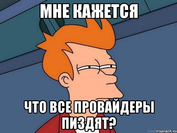 мне кажется что все провайдеры пиздят?, Мем  Фрай (мне кажется или)