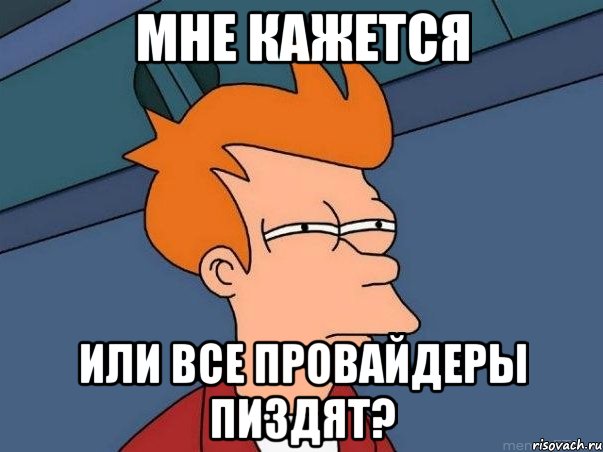 мне кажется или все провайдеры пиздят?, Мем  Фрай (мне кажется или)