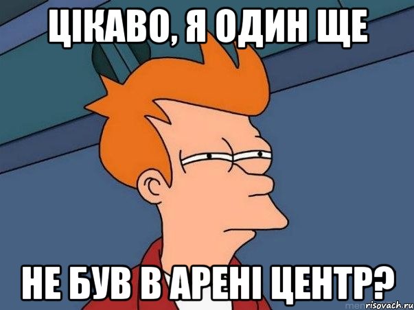 Цікаво, я один ще Не був в арені центр?, Мем  Фрай (мне кажется или)