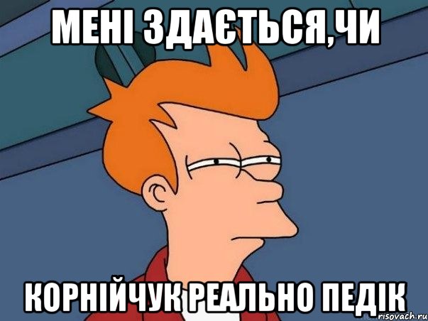 МЕНІ ЗДАЄТЬСЯ,ЧИ КОРНІЙЧУК РЕАЛЬНО ПЕДІК, Мем  Фрай (мне кажется или)