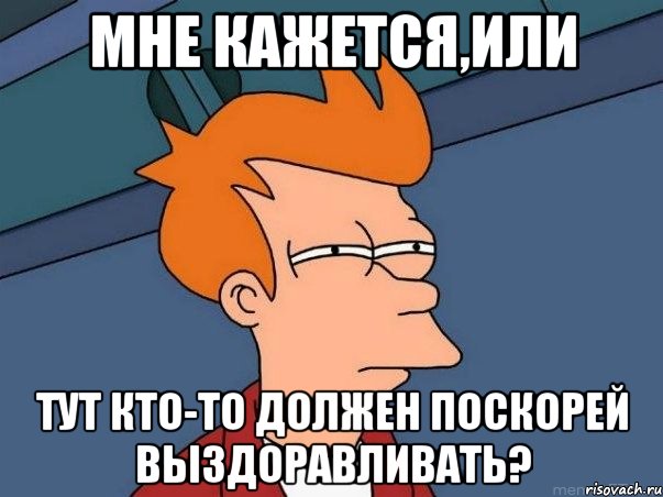 Мне кажется,или Тут кто-то должен поскорей выздоравливать?, Мем  Фрай (мне кажется или)