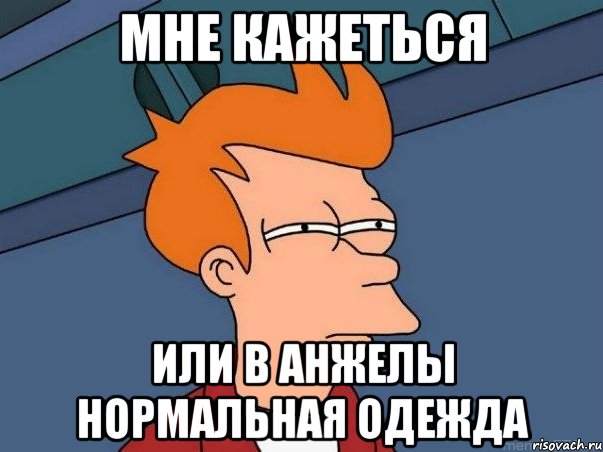 мне кажеться или в анжелы нормальная одежда, Мем  Фрай (мне кажется или)