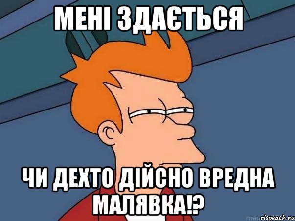 мені здається чи дехто дійсно вредна малявка!?, Мем  Фрай (мне кажется или)