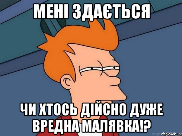 мені здається чи хтось дійсно дуже вредна малявка!?, Мем  Фрай (мне кажется или)