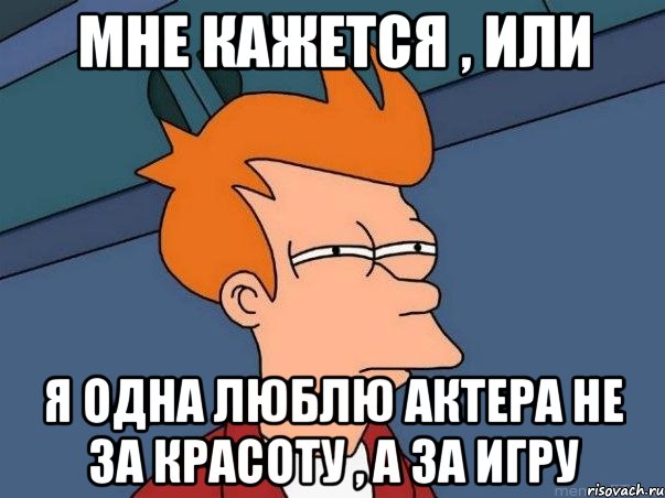 мне кажется , или я одна люблю актера не за красоту , а за игру, Мем  Фрай (мне кажется или)